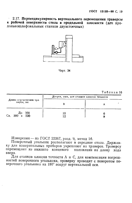 ГОСТ 13135-90,  20.