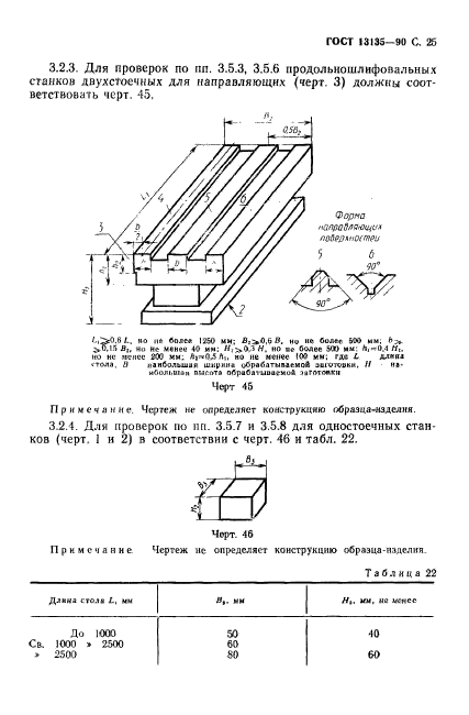 ГОСТ 13135-90,  26.