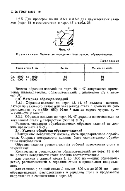 ГОСТ 13135-90,  27.