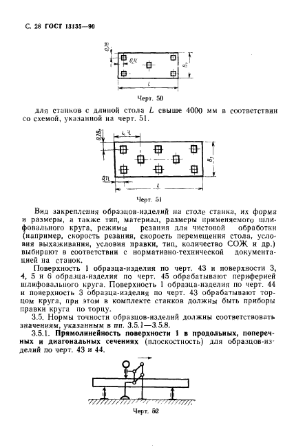 ГОСТ 13135-90,  29.