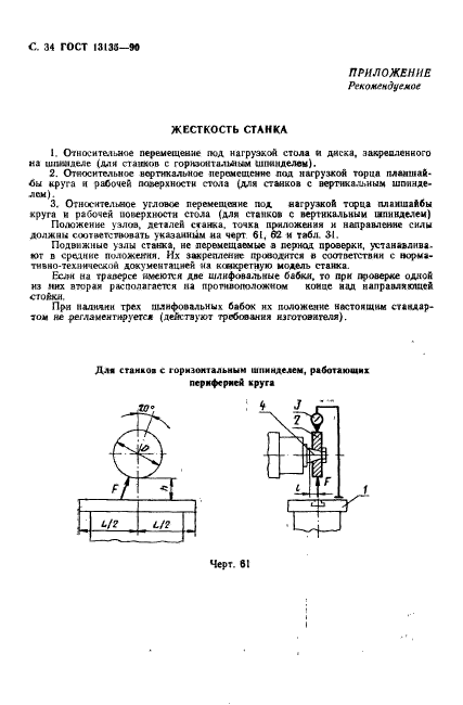 ГОСТ 13135-90,  35.