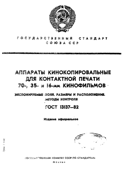 ГОСТ 13137-82,  1.