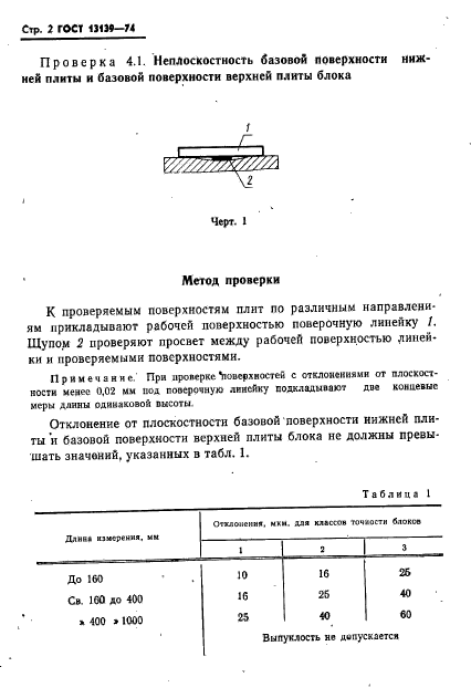 ГОСТ 13139-74,  3.