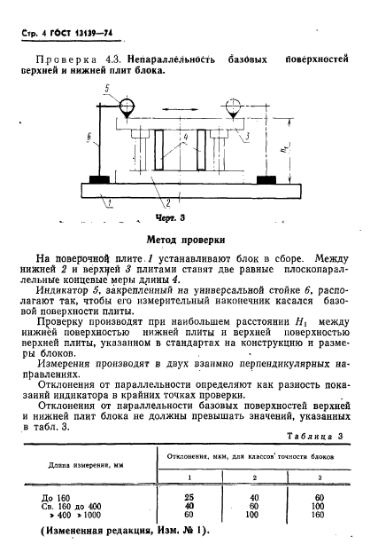 ГОСТ 13139-74,  5.