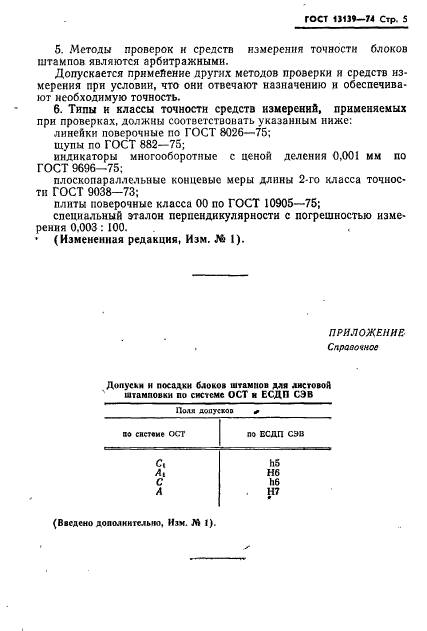 ГОСТ 13139-74,  6.