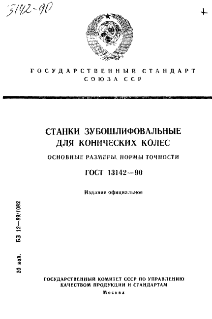 ГОСТ 13142-90,  1.