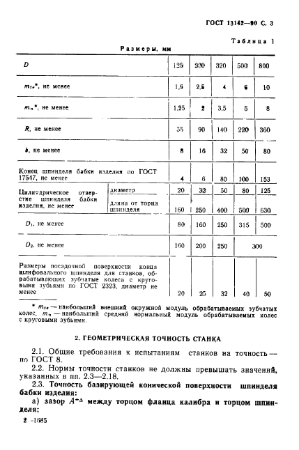 ГОСТ 13142-90,  5.