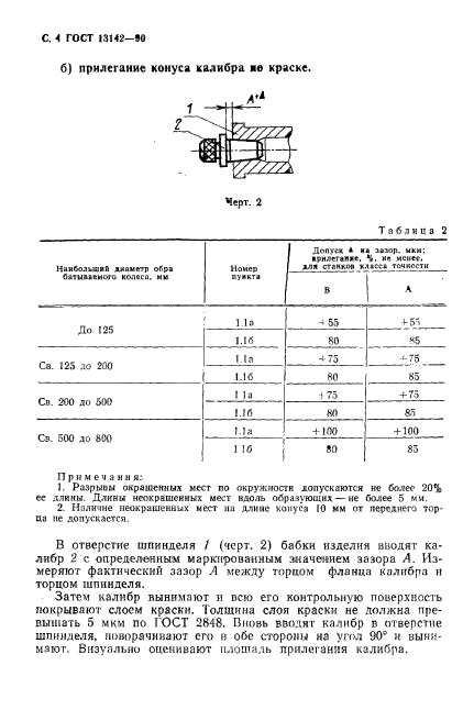 ГОСТ 13142-90,  6.