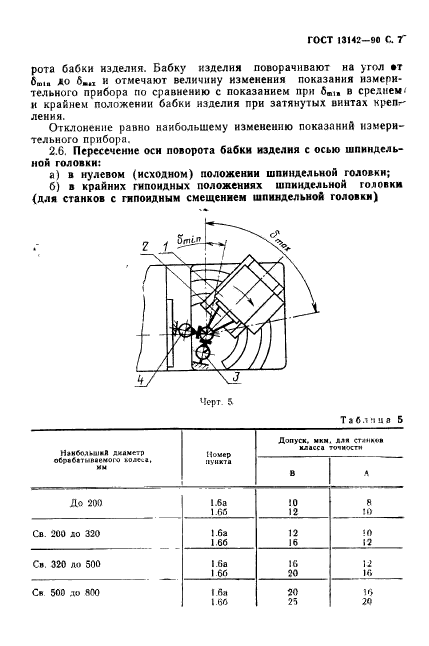 ГОСТ 13142-90,  9.