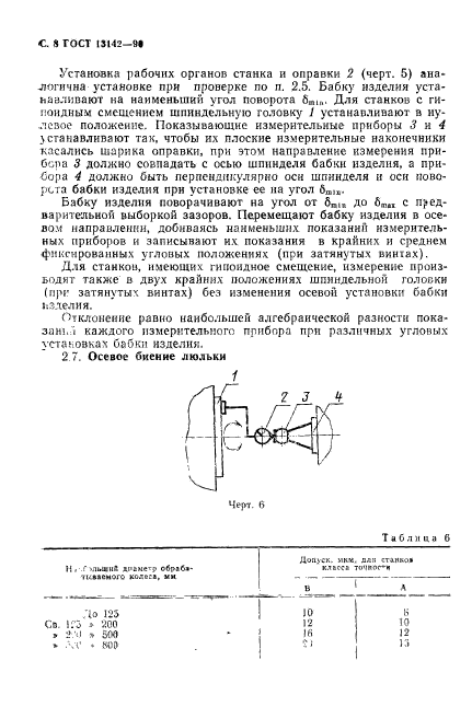 ГОСТ 13142-90,  10.