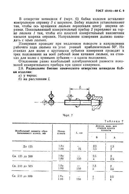 ГОСТ 13142-90,  11.