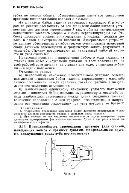 ГОСТ 13142-90,  18.