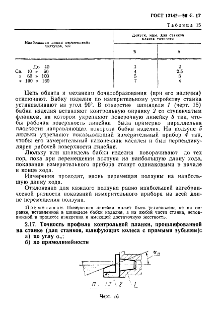 ГОСТ 13142-90,  19.