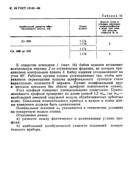 ГОСТ 13142-90,  20.