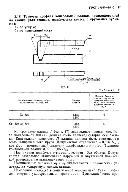 ГОСТ 13142-90,  21.