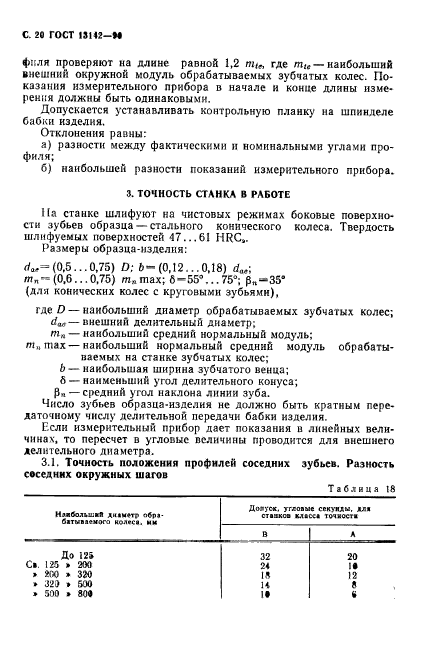 ГОСТ 13142-90,  22.