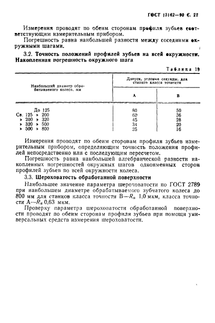 ГОСТ 13142-90,  23.