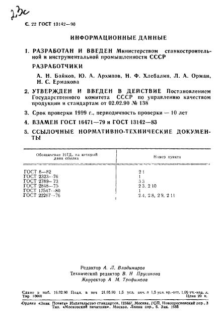 ГОСТ 13142-90,  24.