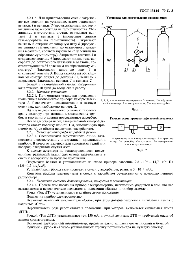 ГОСТ 13144-79,  4.