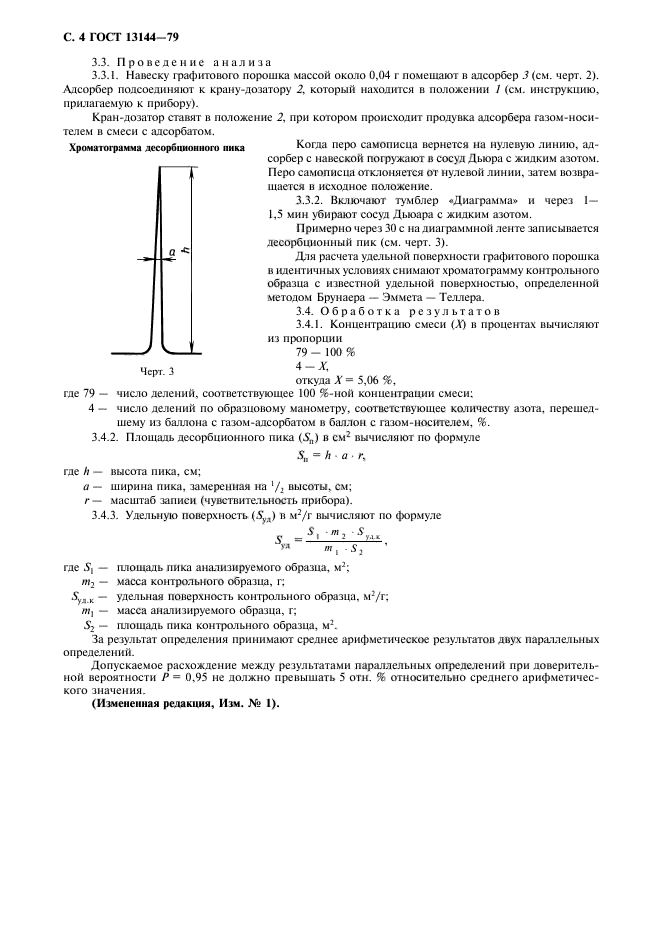 ГОСТ 13144-79,  5.