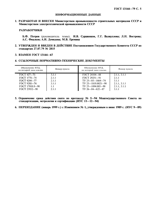 ГОСТ 13144-79,  6.