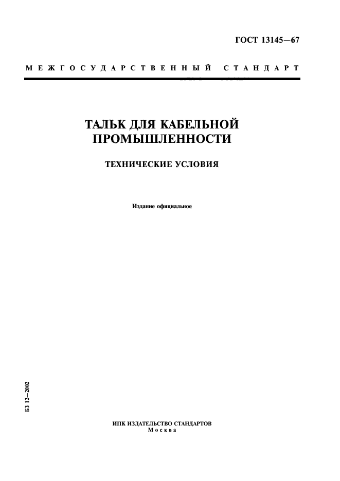 ГОСТ 13145-67,  1.