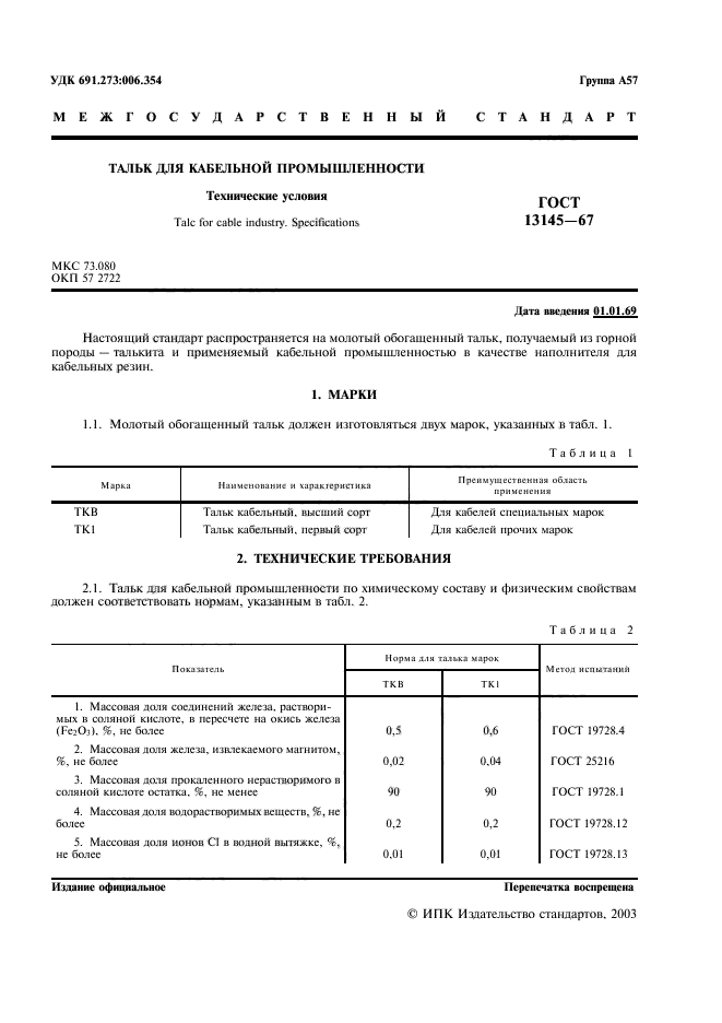 ГОСТ 13145-67,  2.