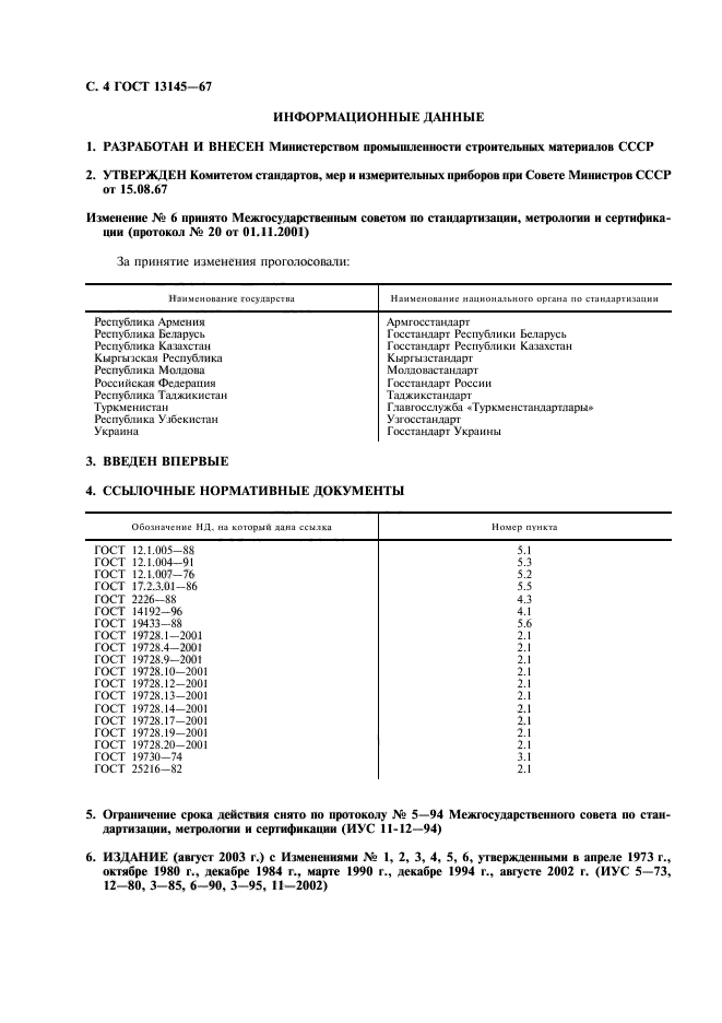 ГОСТ 13145-67,  5.