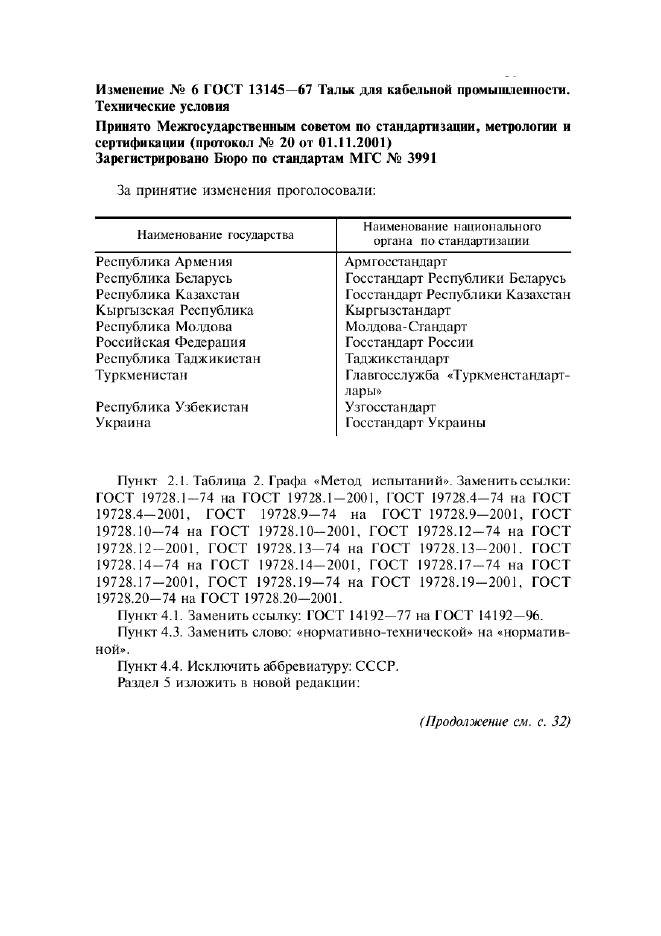 ГОСТ 13145-67,  7.