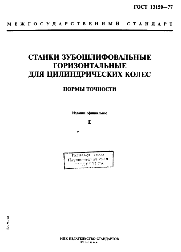 ГОСТ 13150-77,  1.