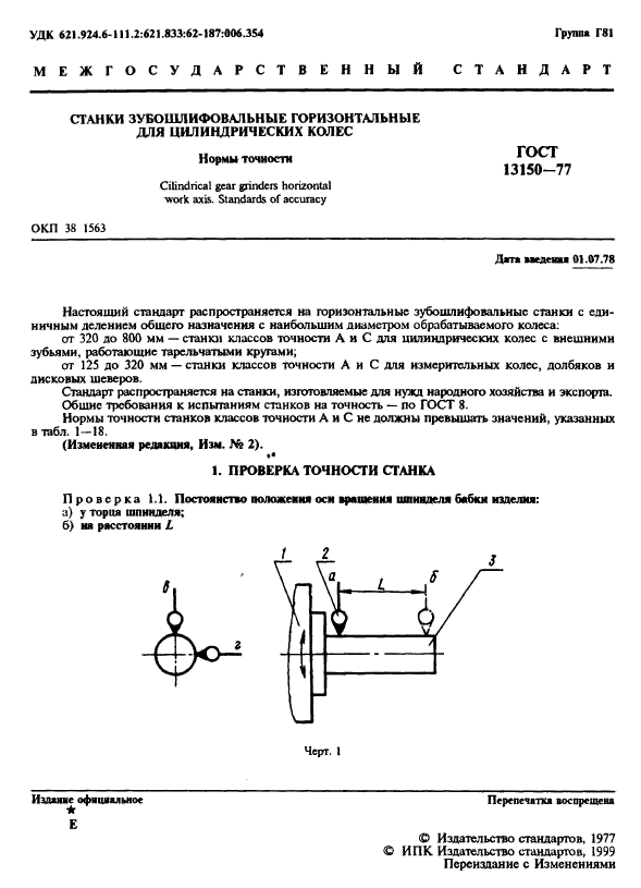 ГОСТ 13150-77,  2.