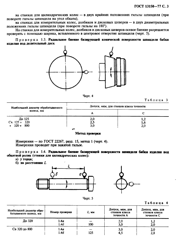 ГОСТ 13150-77,  4.