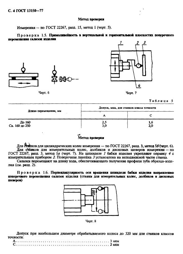 ГОСТ 13150-77,  5.