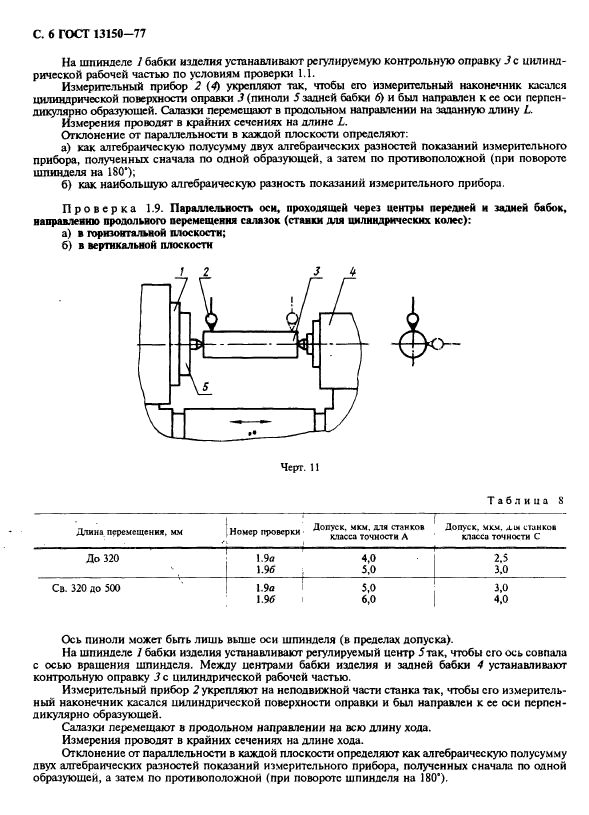 ГОСТ 13150-77,  7.