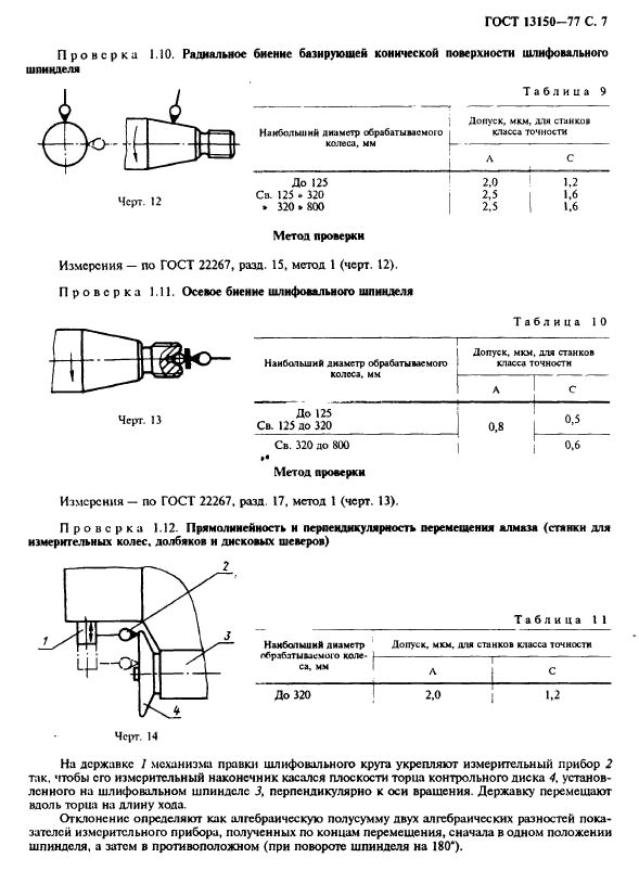 ГОСТ 13150-77,  8.