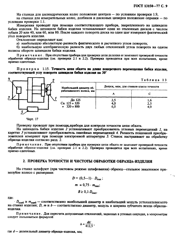 ГОСТ 13150-77,  10.