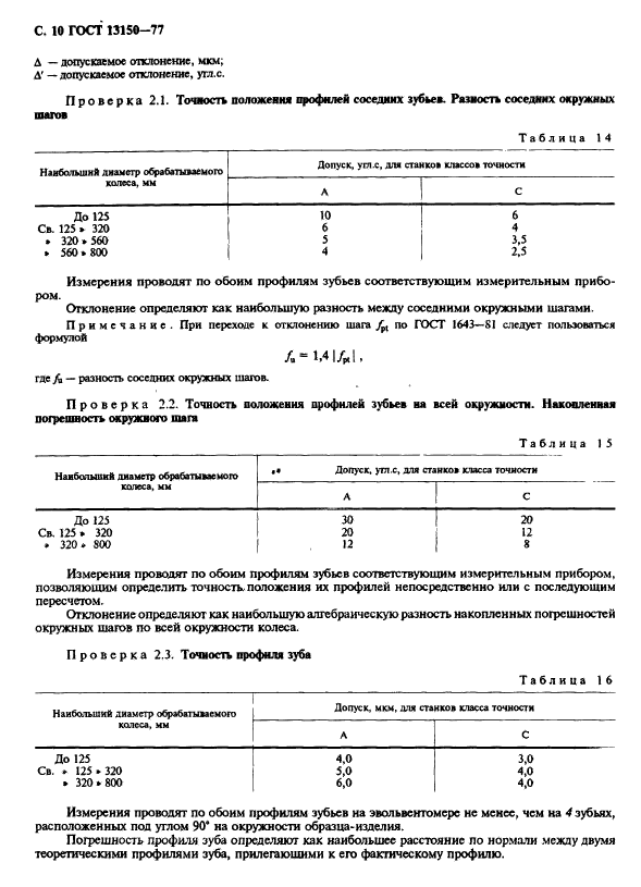 ГОСТ 13150-77,  11.