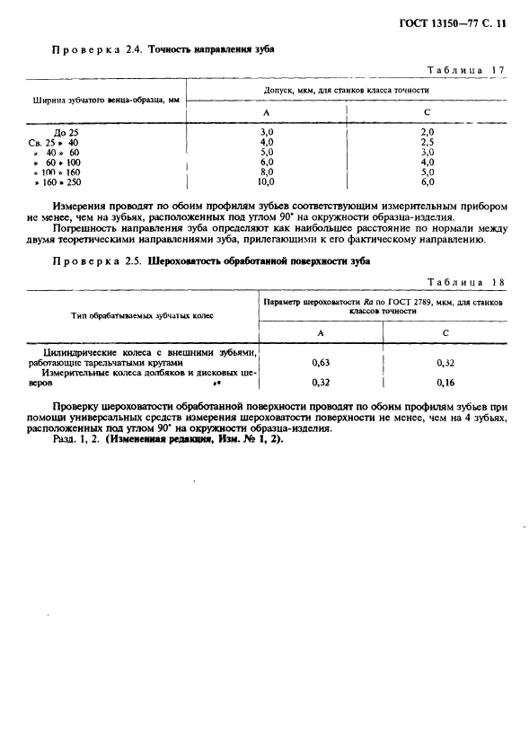 ГОСТ 13150-77,  12.