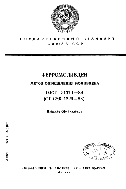 ГОСТ 13151.1-89,  1.