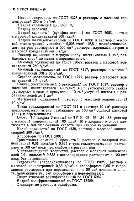 ГОСТ 13151.1-89,  3.