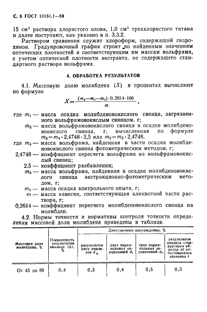 ГОСТ 13151.1-89,  9.