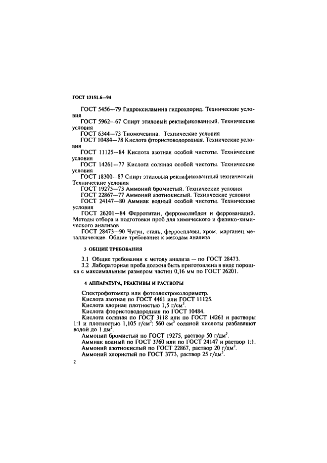 ГОСТ 13151.6-94,  5.