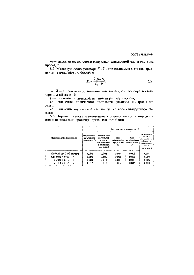 ГОСТ 13151.6-94,  10.