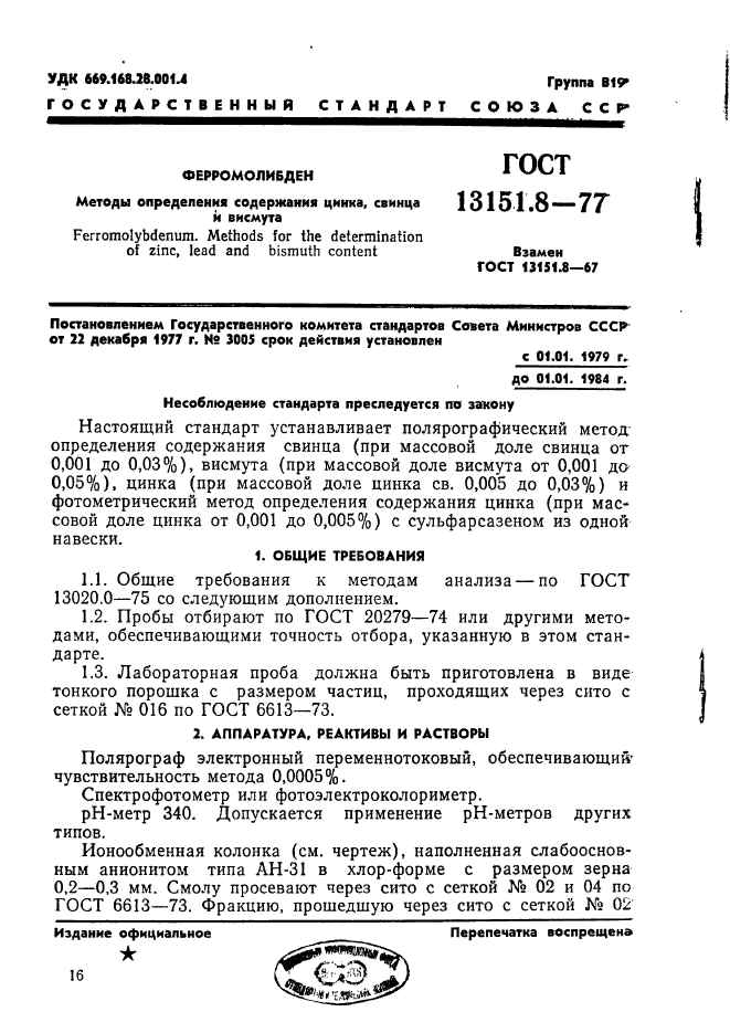 ГОСТ 13151.8-77,  1.