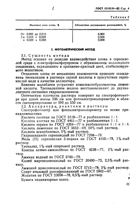 ГОСТ 13151.9-82,  4.