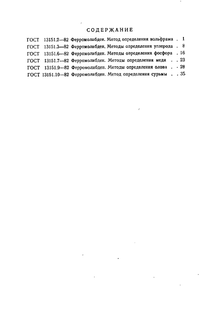 ГОСТ 13151.10-82,  10.