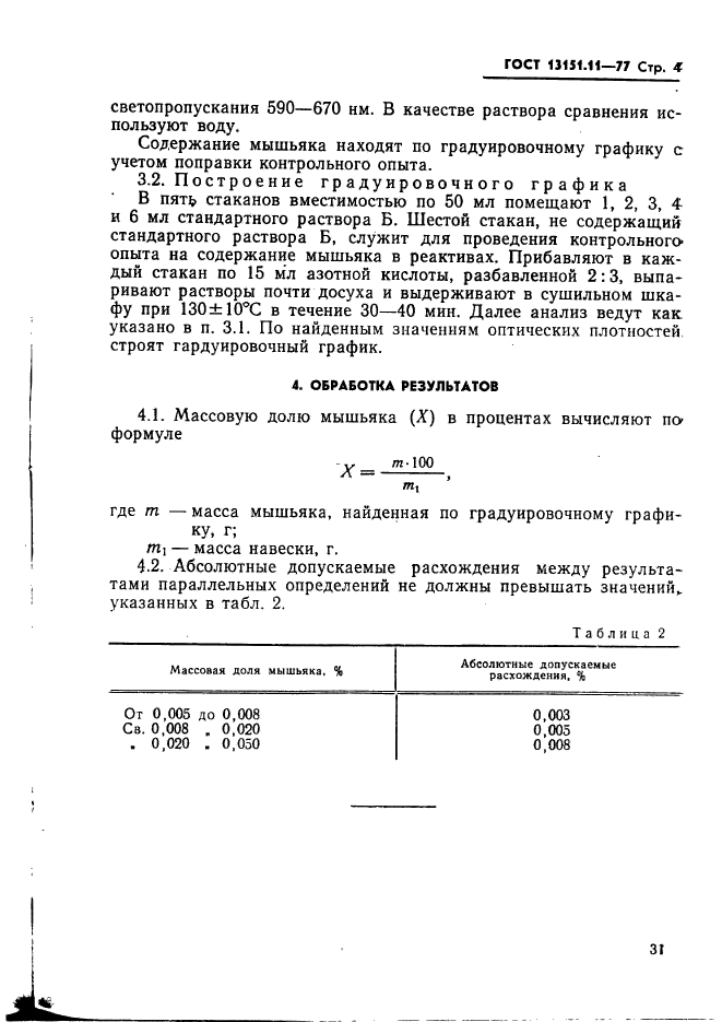 ГОСТ 13151.11-77,  4.