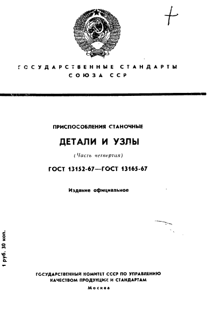 ГОСТ 13152-67,  1.