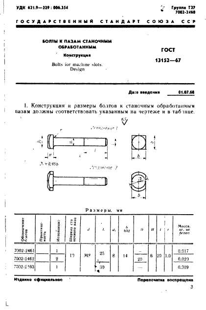 ГОСТ 13152-67,  4.