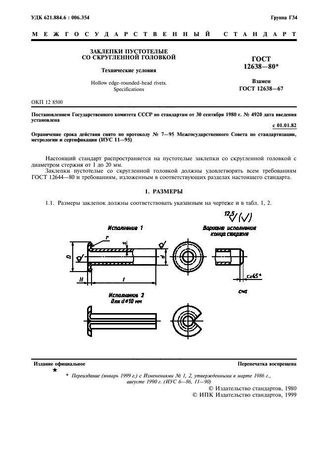 ГОСТ 12638-80,  2.